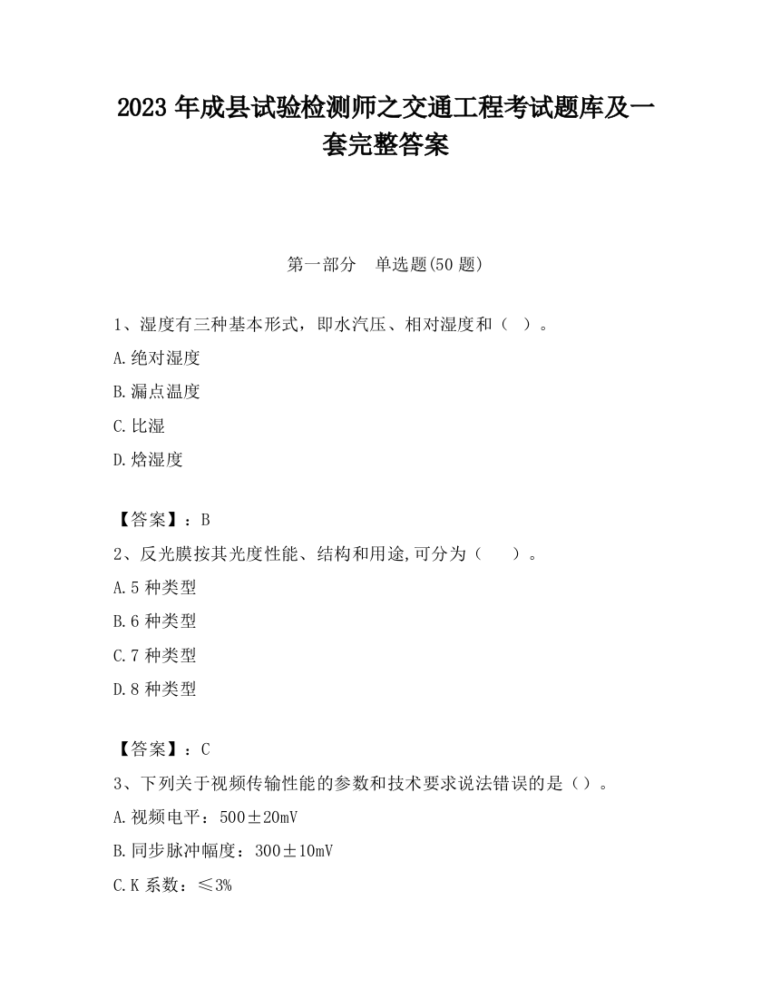 2023年成县试验检测师之交通工程考试题库及一套完整答案