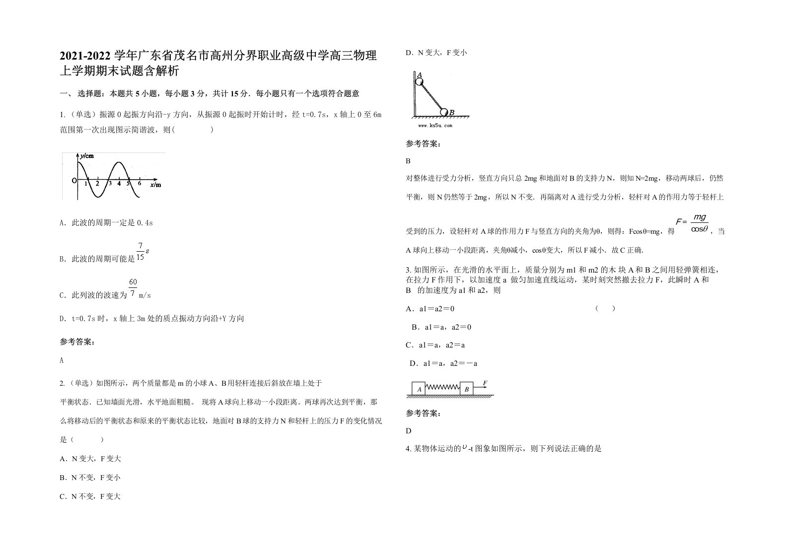 2021-2022学年广东省茂名市高州分界职业高级中学高三物理上学期期末试题含解析