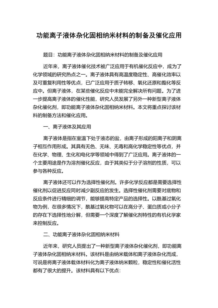 功能离子液体杂化固相纳米材料的制备及催化应用