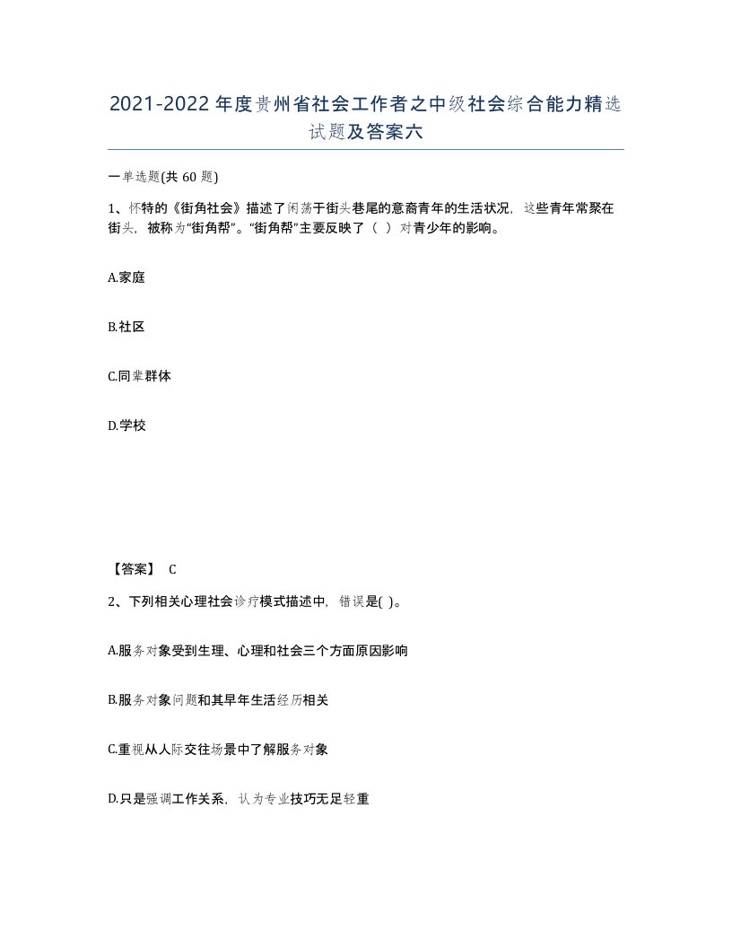 2021-2022年度贵州省社会工作者之中级社会综合能力试题及答案六