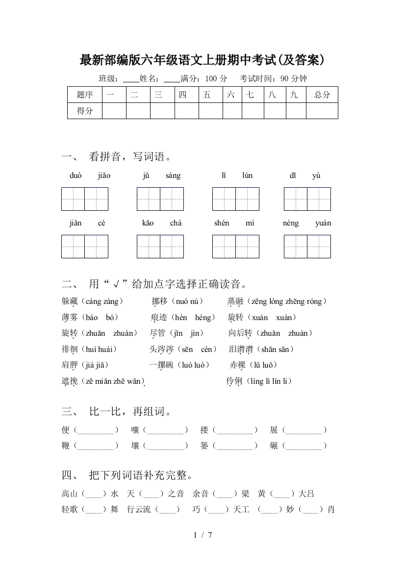 最新部编版六年级语文上册期中考试(及答案)