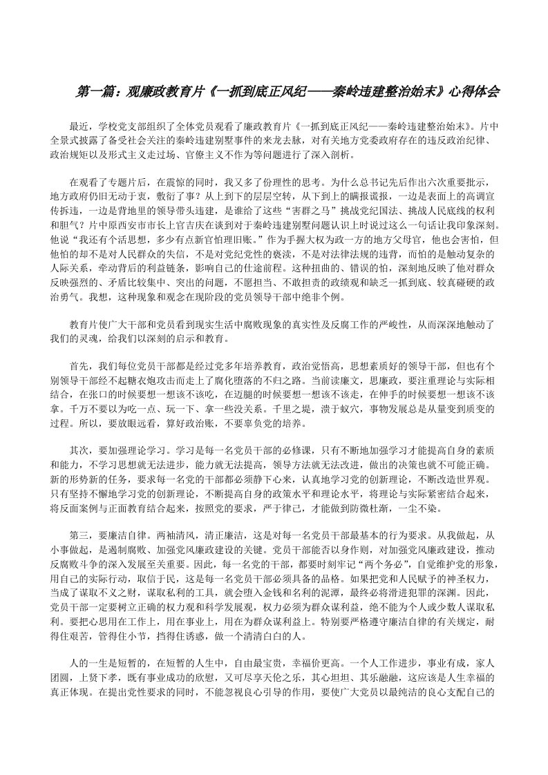 观廉政教育片《一抓到底正风纪——秦岭违建整治始末》心得体会[全文5篇][修改版]