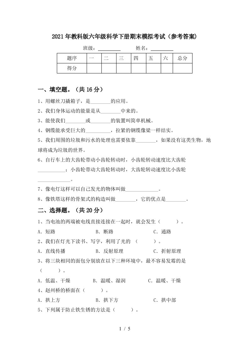 2021年教科版六年级科学下册期末模拟考试参考答案