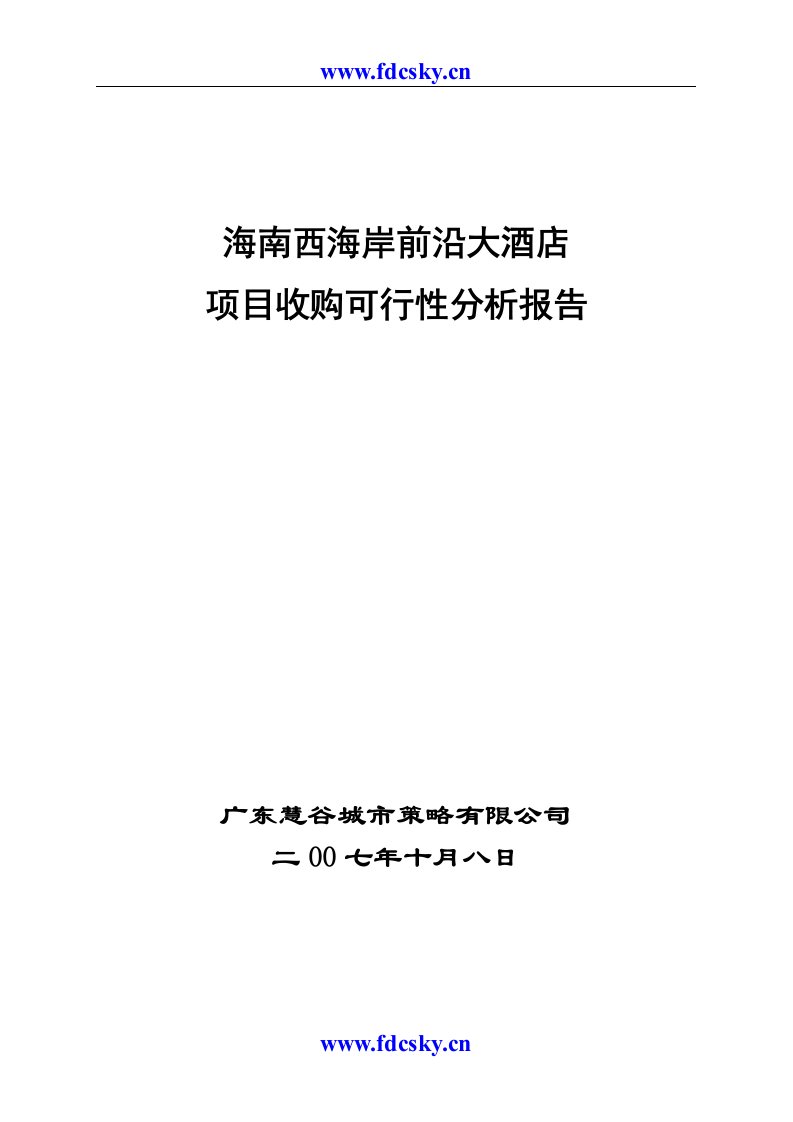 2007年海南西海岸前沿大酒店项目收购可行性分析报告