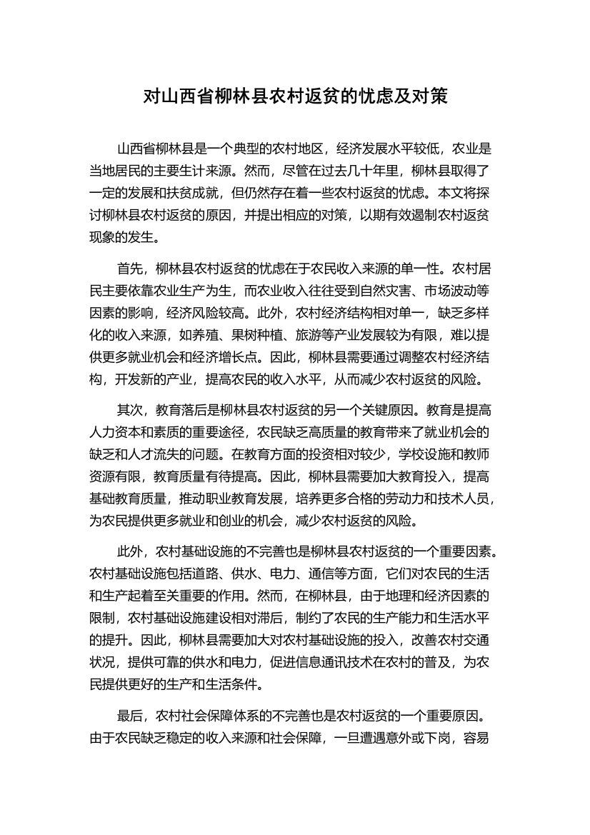 对山西省柳林县农村返贫的忧虑及对策