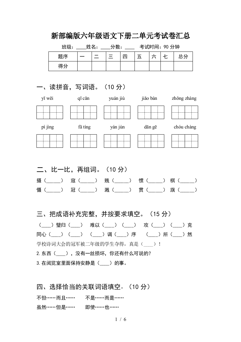 新部编版六年级语文下册二单元考试卷汇总