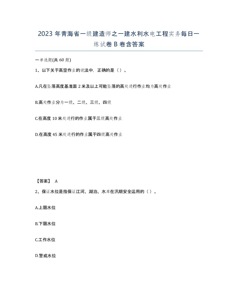 2023年青海省一级建造师之一建水利水电工程实务每日一练试卷B卷含答案