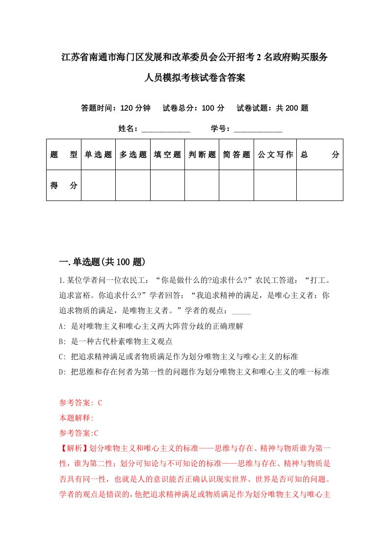 江苏省南通市海门区发展和改革委员会公开招考2名政府购买服务人员模拟考核试卷含答案1