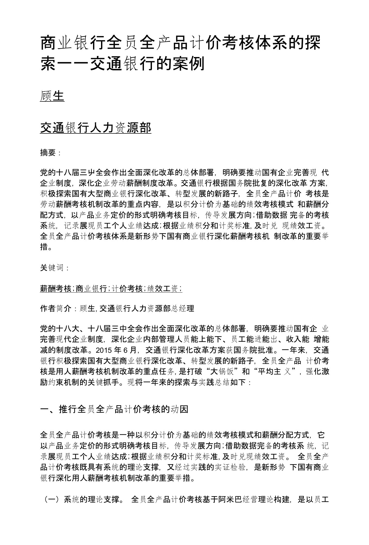 商业银行全员全产品计价考核体系的探索——交通银行的案例