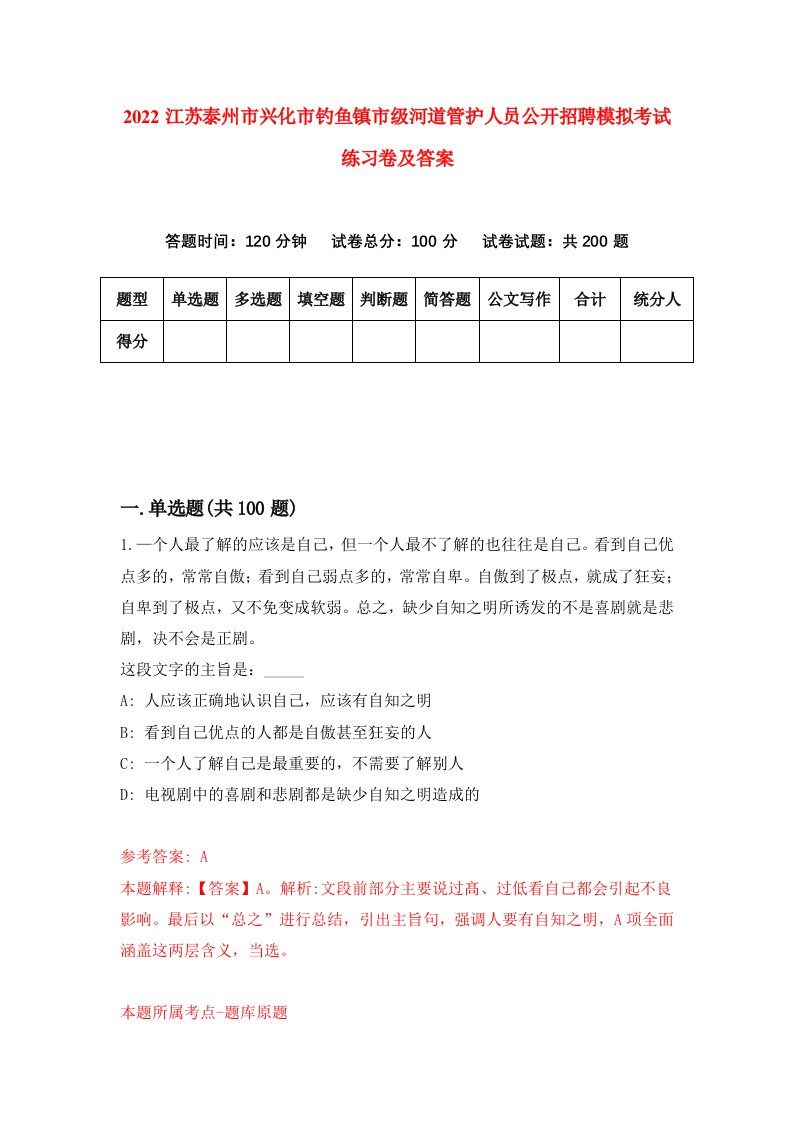 2022江苏泰州市兴化市钓鱼镇市级河道管护人员公开招聘模拟考试练习卷及答案第4卷