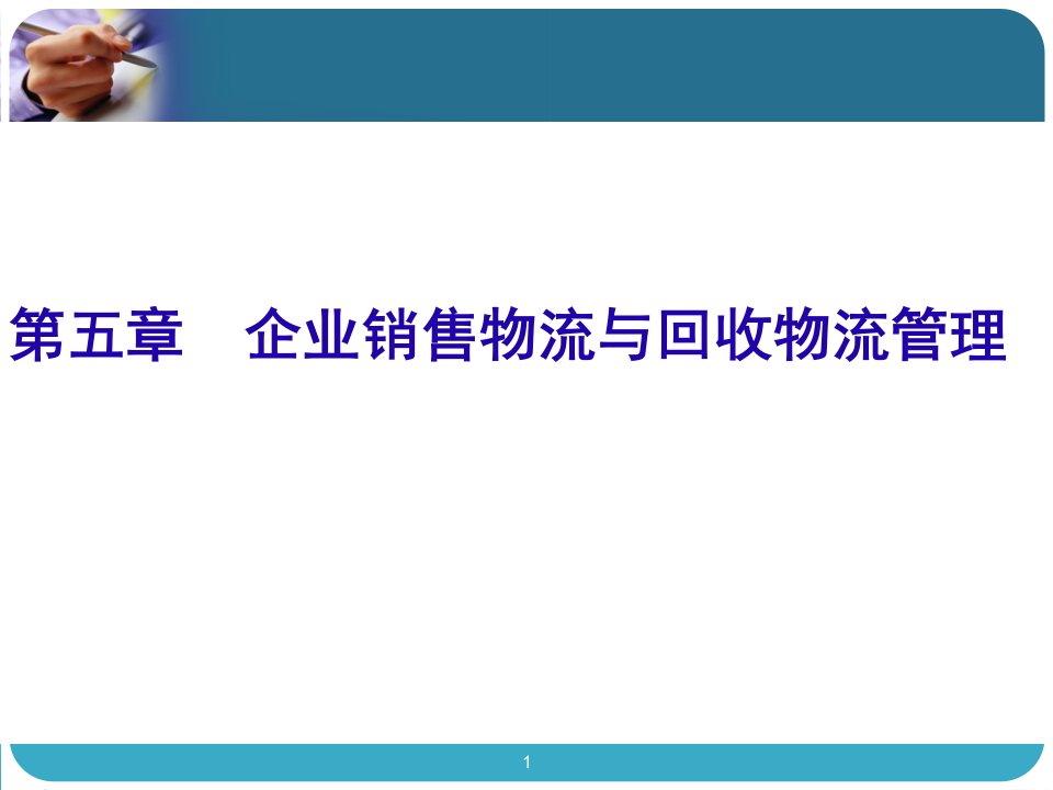 [精选]第六章销售物流与回收物流管理