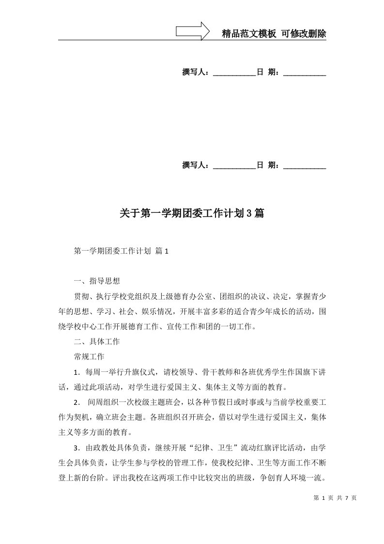 2022年关于第一学期团委工作计划3篇