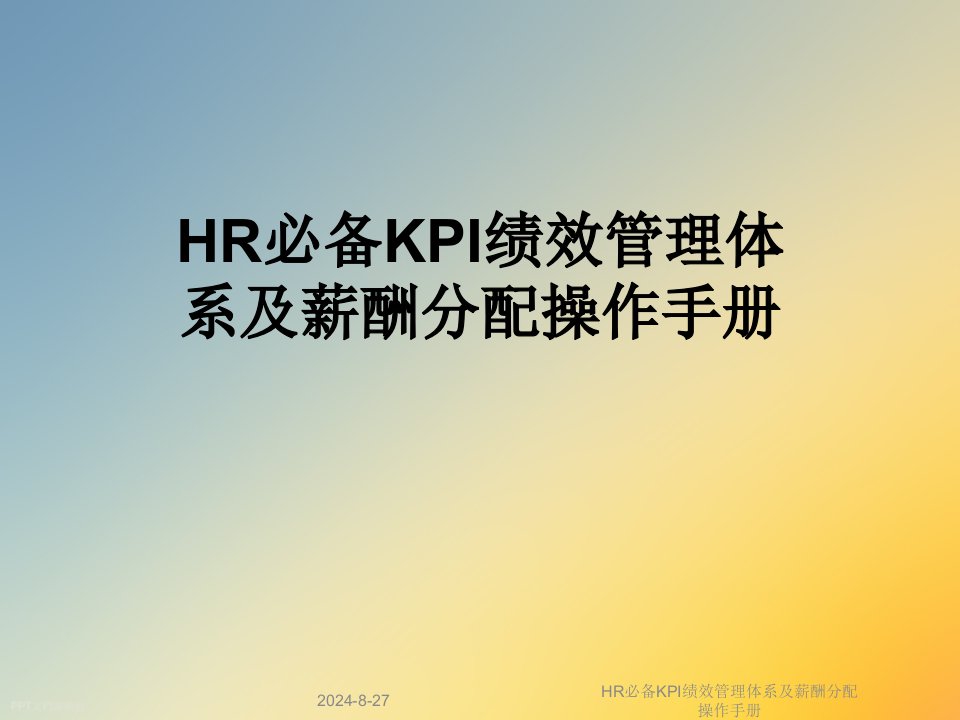 HR必备KPI绩效管理体系及薪酬分配操作手册课件