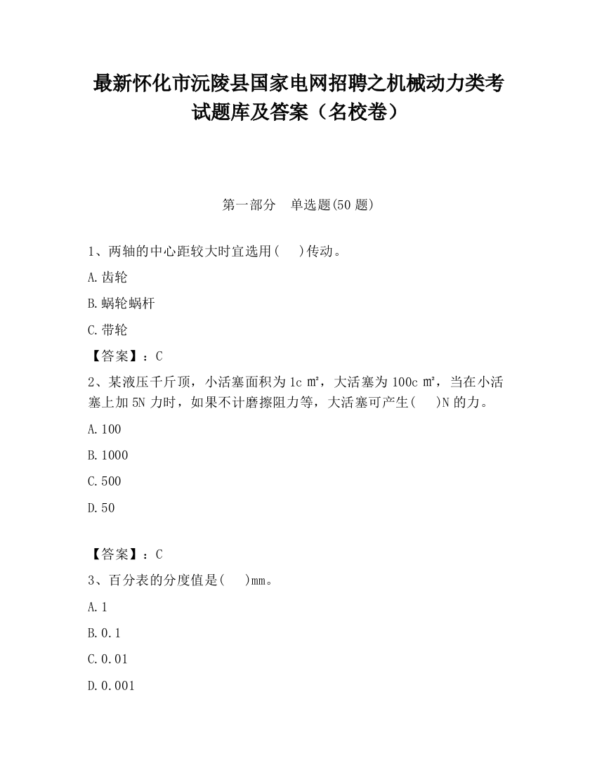 最新怀化市沅陵县国家电网招聘之机械动力类考试题库及答案（名校卷）