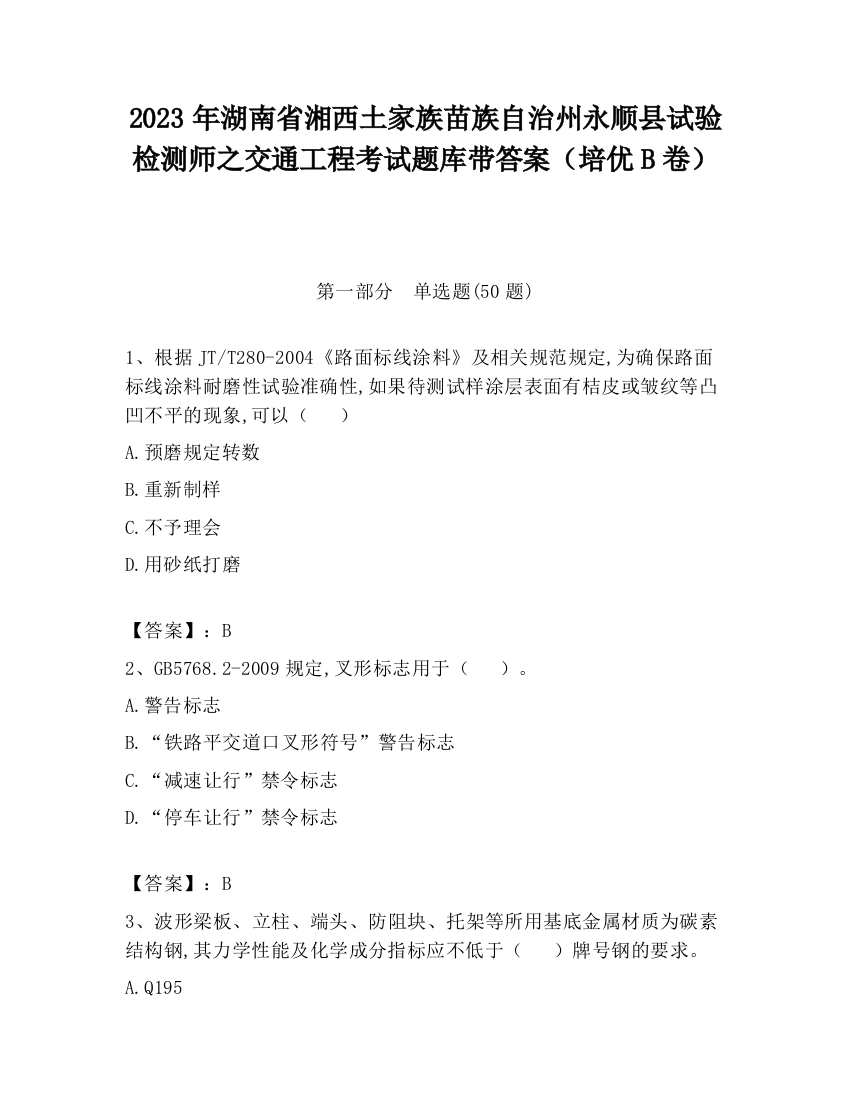 2023年湖南省湘西土家族苗族自治州永顺县试验检测师之交通工程考试题库带答案（培优B卷）