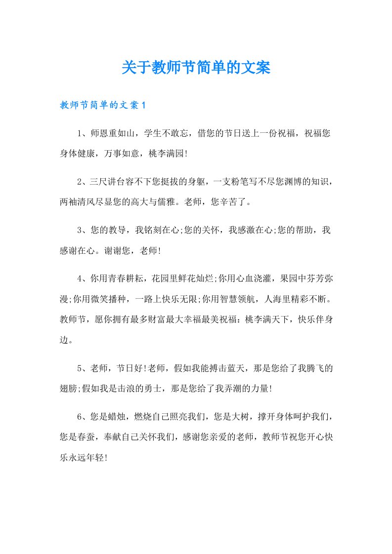 关于教师节简单的文案