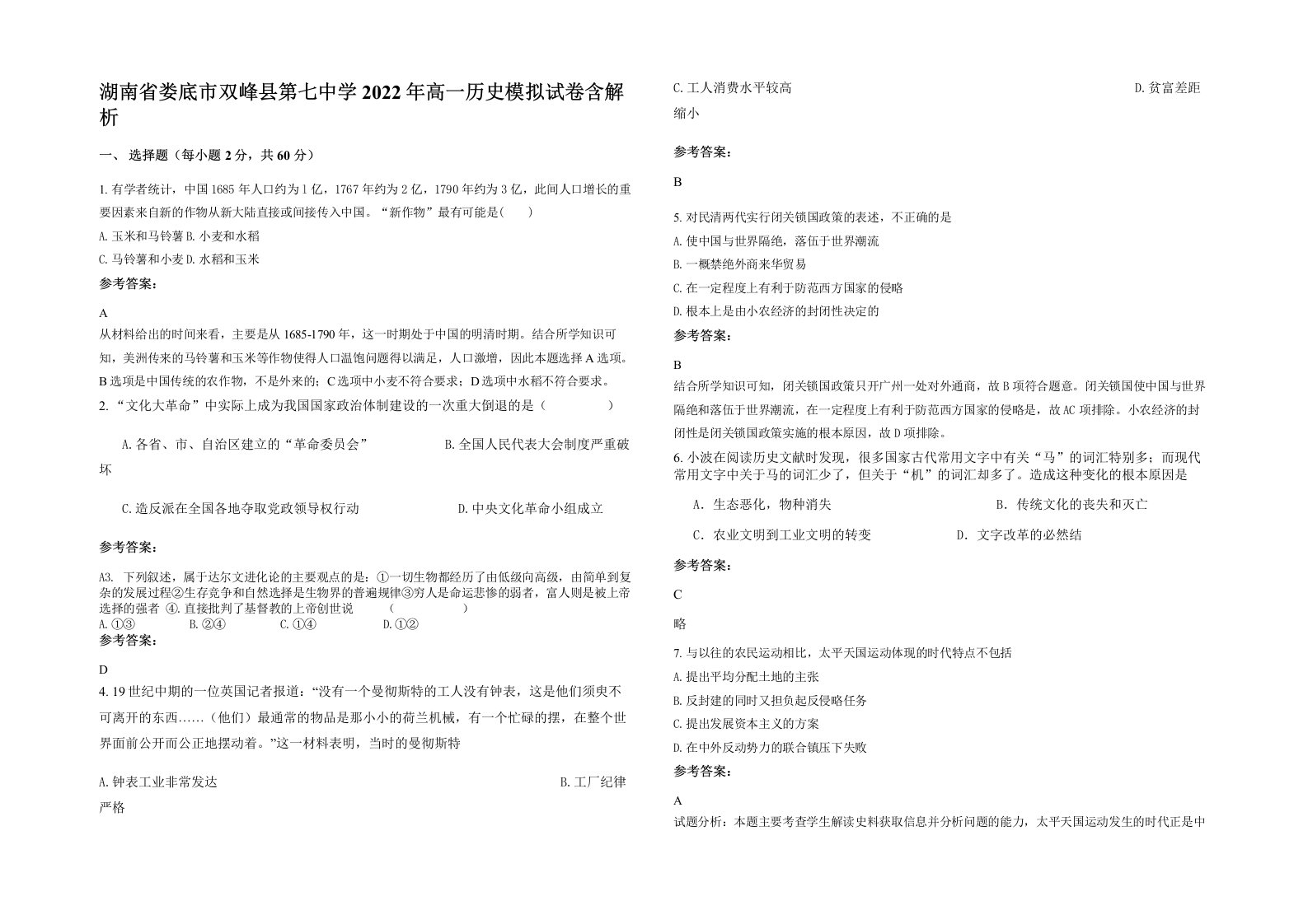 湖南省娄底市双峰县第七中学2022年高一历史模拟试卷含解析