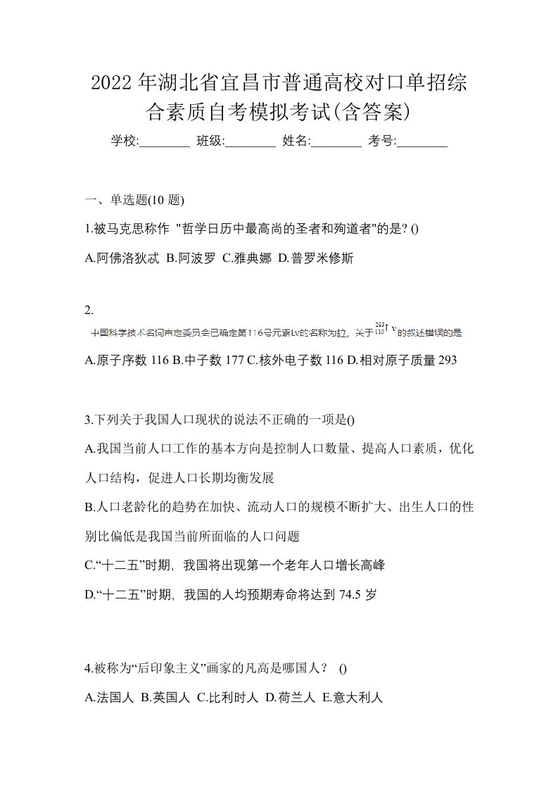 2022年湖北省宜昌市普通高校对口单招综合素质自考模拟考试含答案