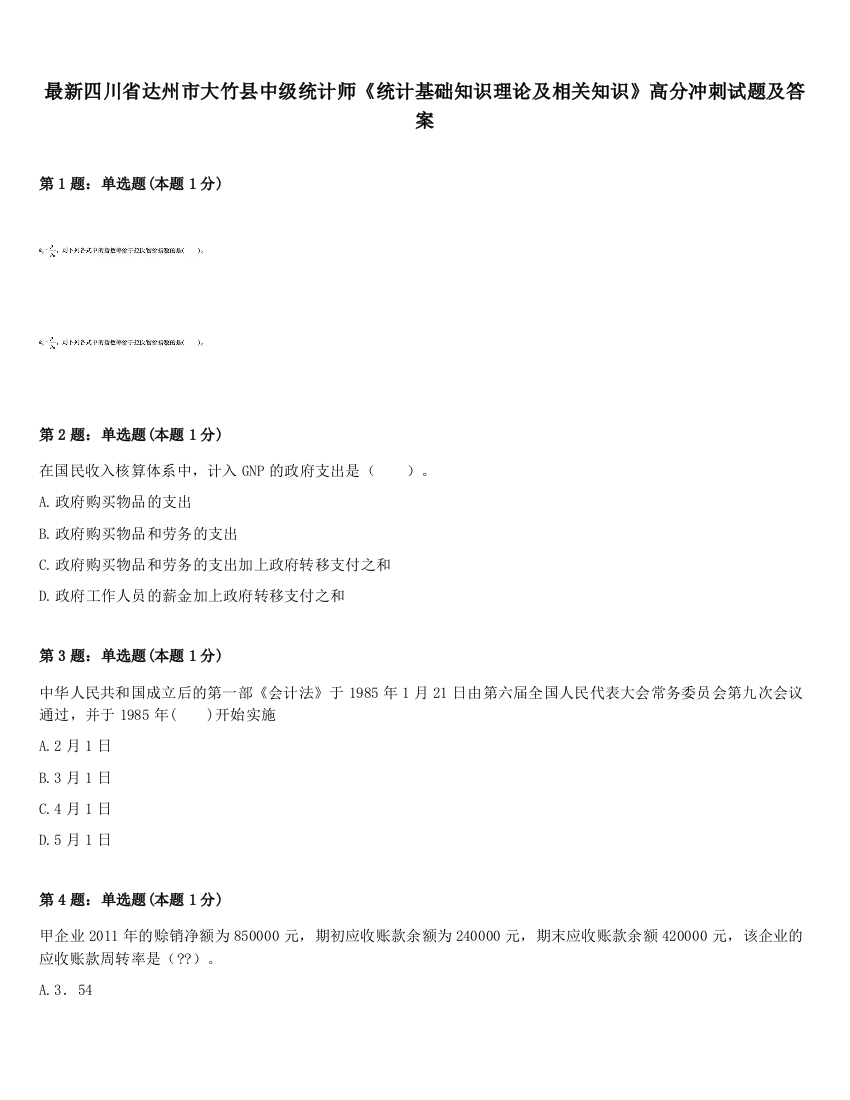 最新四川省达州市大竹县中级统计师《统计基础知识理论及相关知识》高分冲刺试题及答案