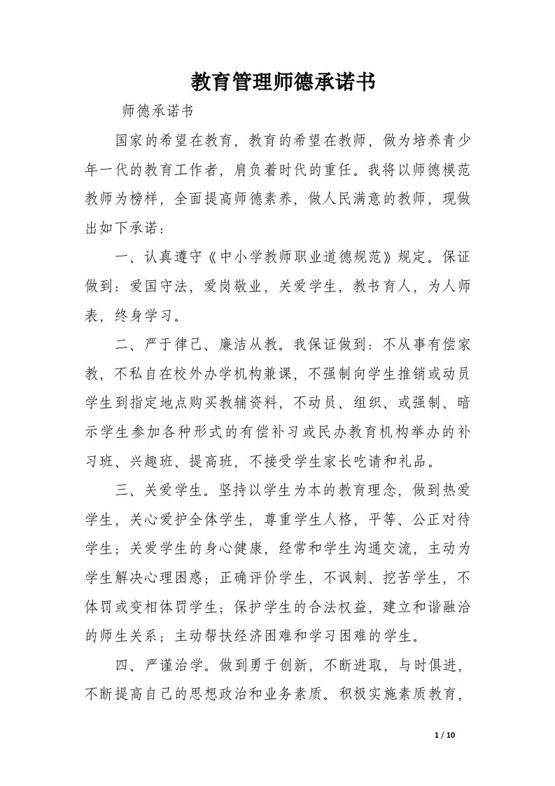 教育管理师德承诺书