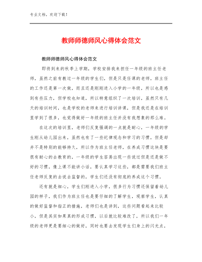 教师师德师风心得体会范文范文24篇