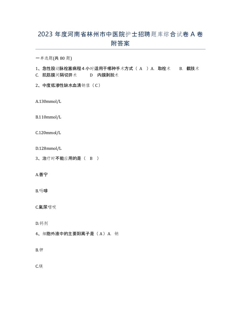 2023年度河南省林州市中医院护士招聘题库综合试卷A卷附答案