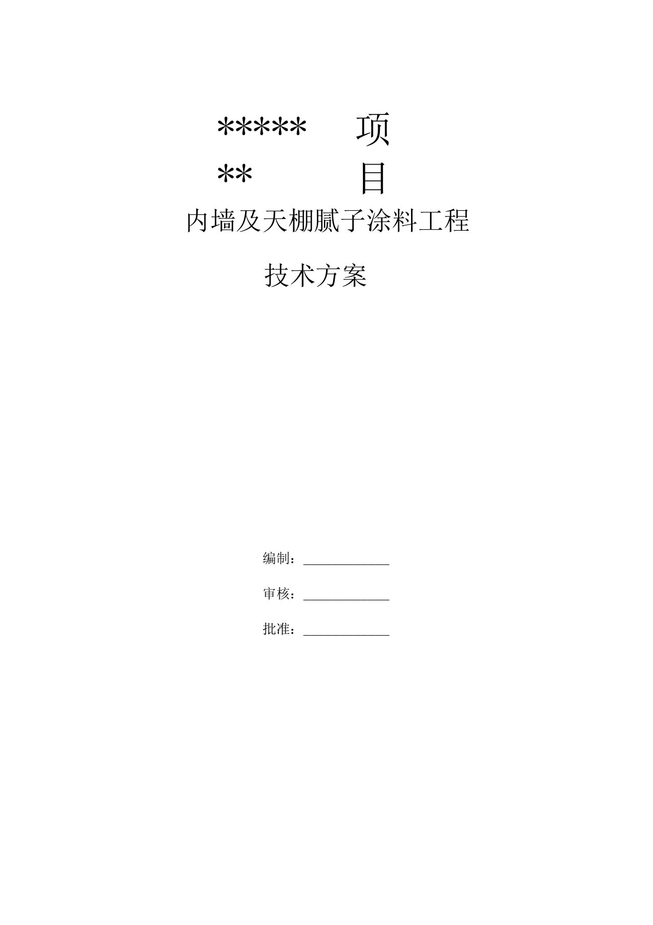 内墙腻子涂料施工方案