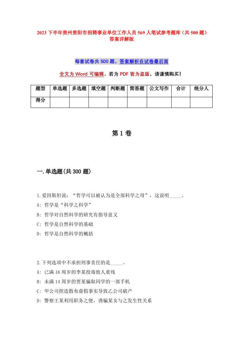 2023下半年贵州贵阳市招聘事业单位工作人员569人笔试参考题库共500题答案详解版