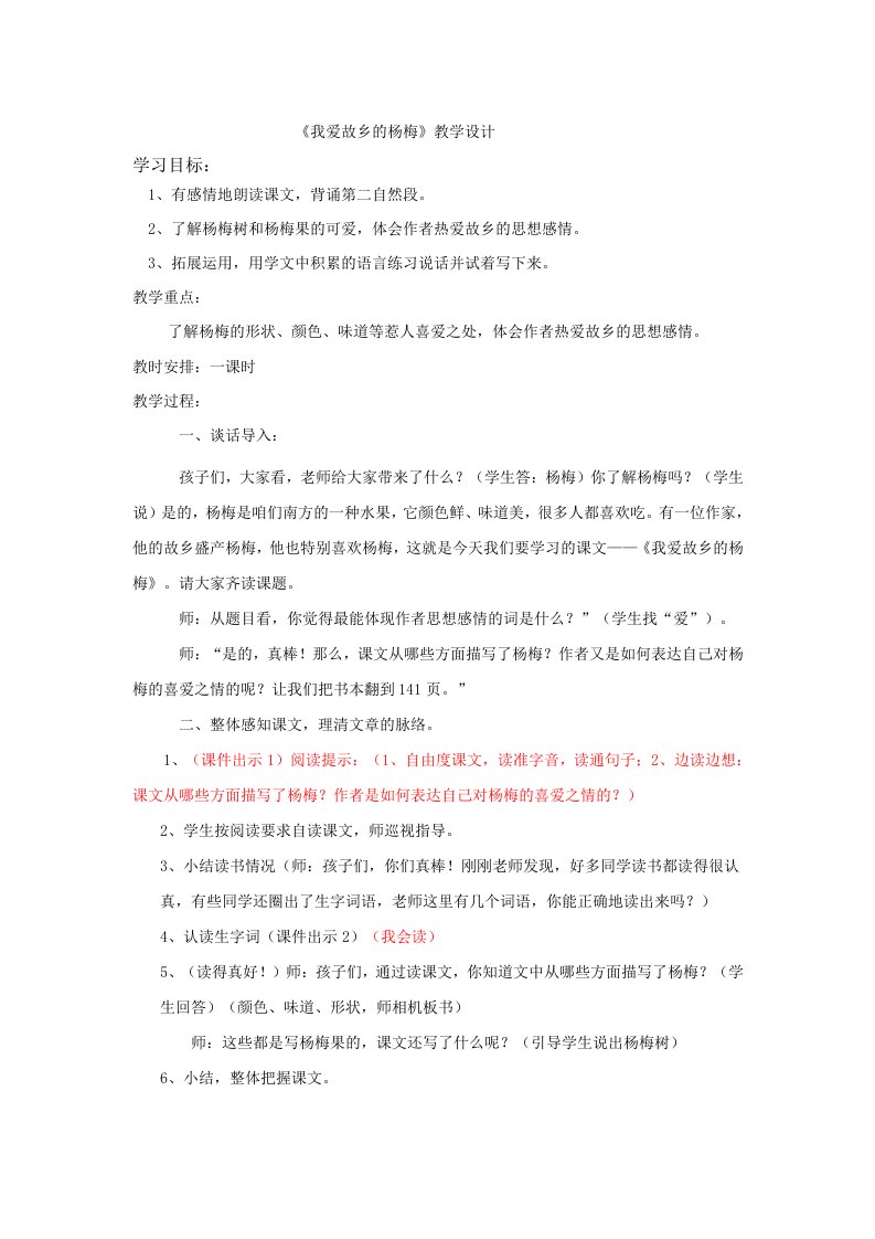 我爱故乡的杨梅（教学设计）