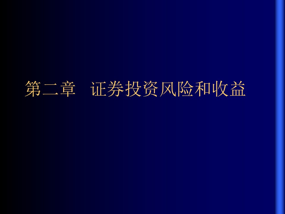 人大经济金融课件本科生证券投资学讲义光华证券投资学第2章讲课教案