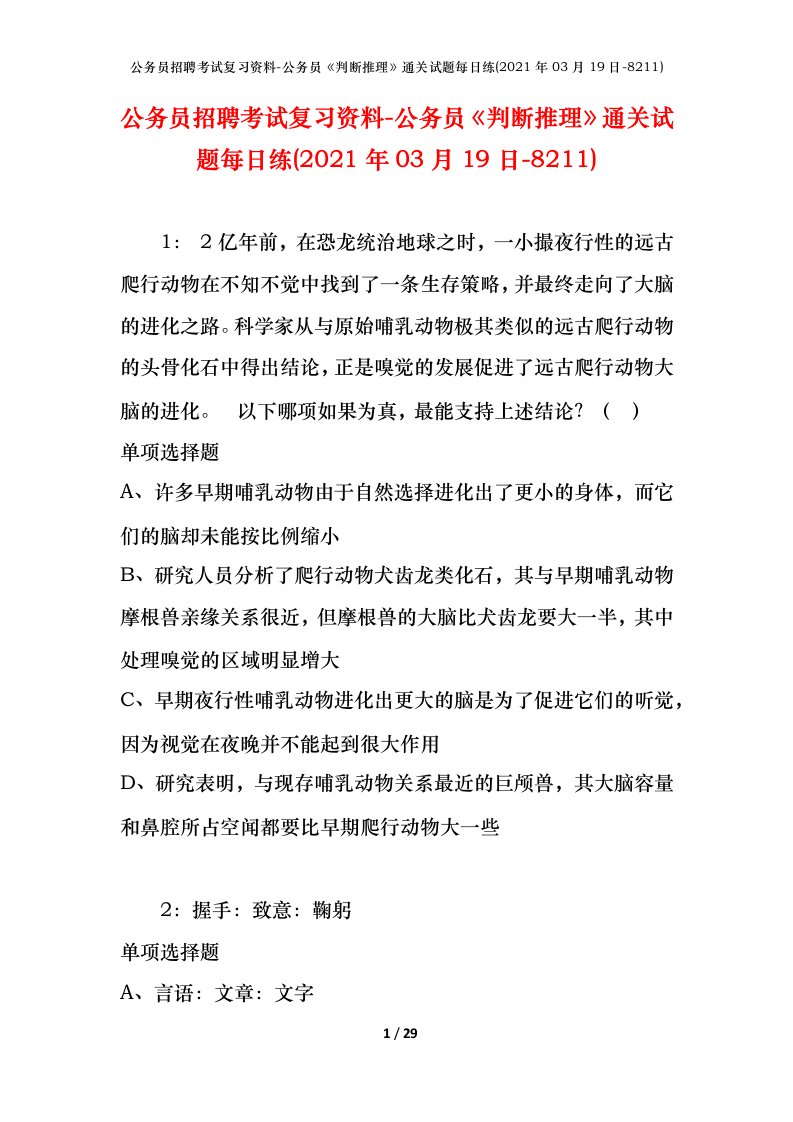 公务员招聘考试复习资料-公务员判断推理通关试题每日练2021年03月19日-8211