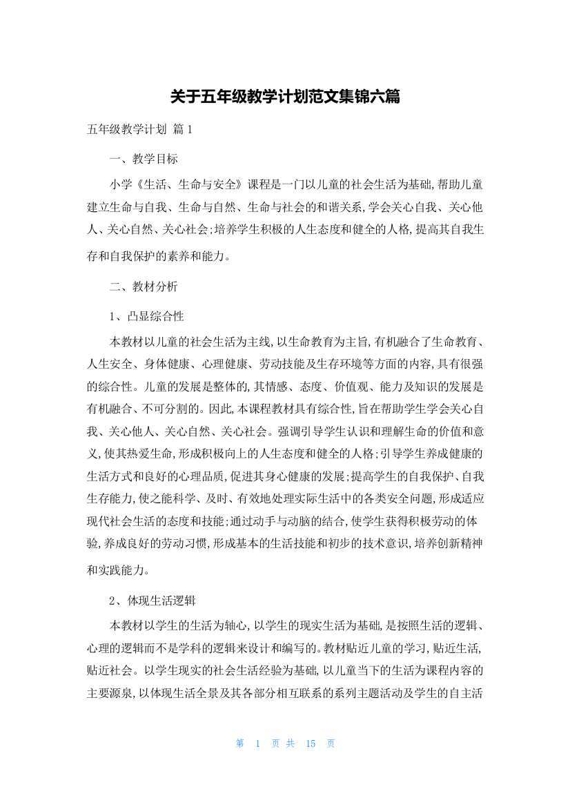 关于五年级教学计划范文集锦六篇