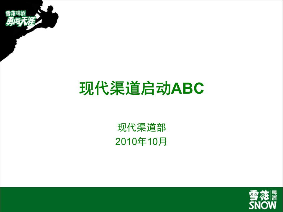 五、现代渠道启动ABC