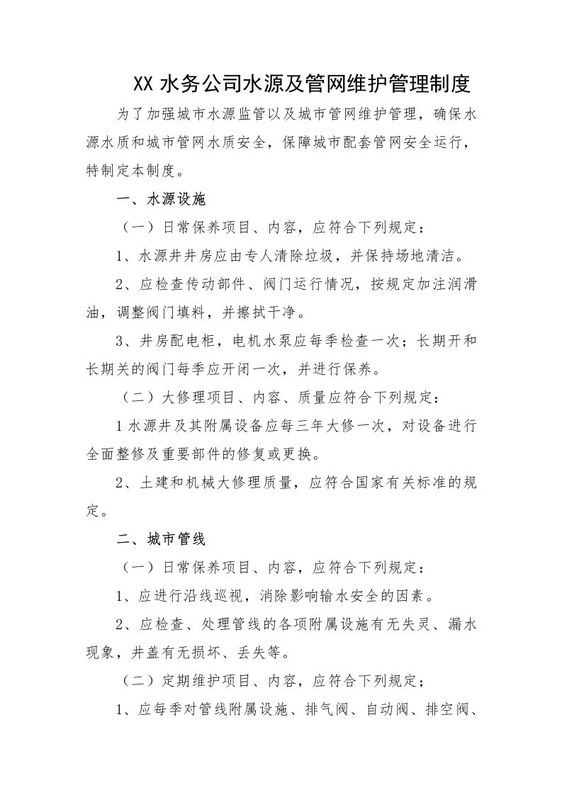 水务公司水源及管网维护管理制度