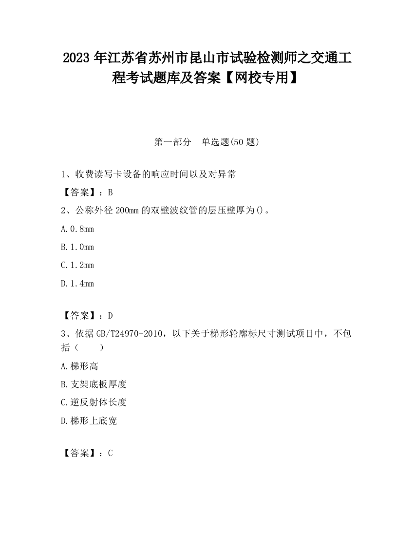 2023年江苏省苏州市昆山市试验检测师之交通工程考试题库及答案【网校专用】