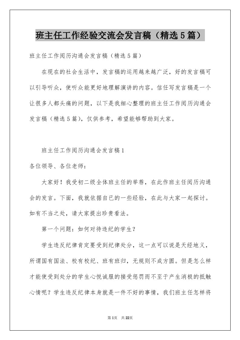 班主任工作经验交流会发言稿精选5篇