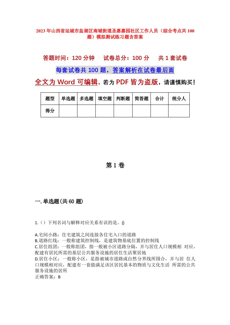 2023年山西省运城市盐湖区南城街道圣惠嘉园社区工作人员综合考点共100题模拟测试练习题含答案