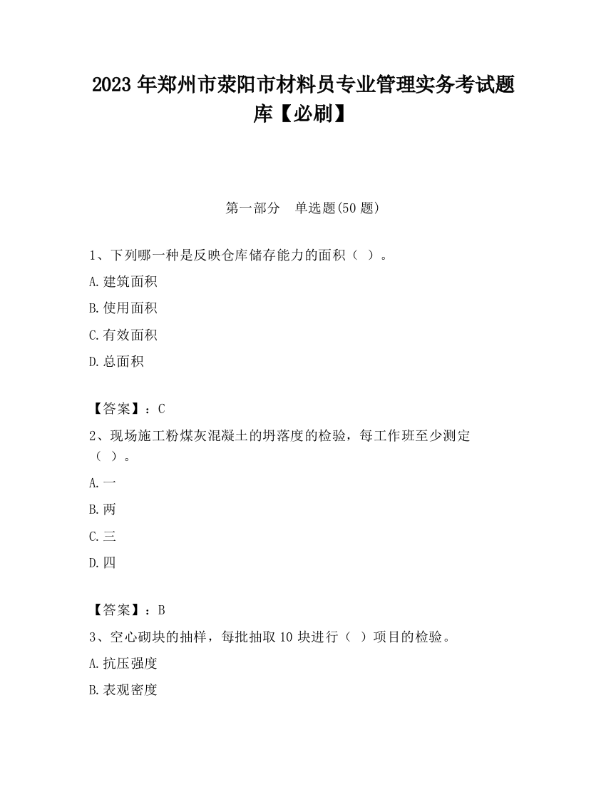 2023年郑州市荥阳市材料员专业管理实务考试题库【必刷】