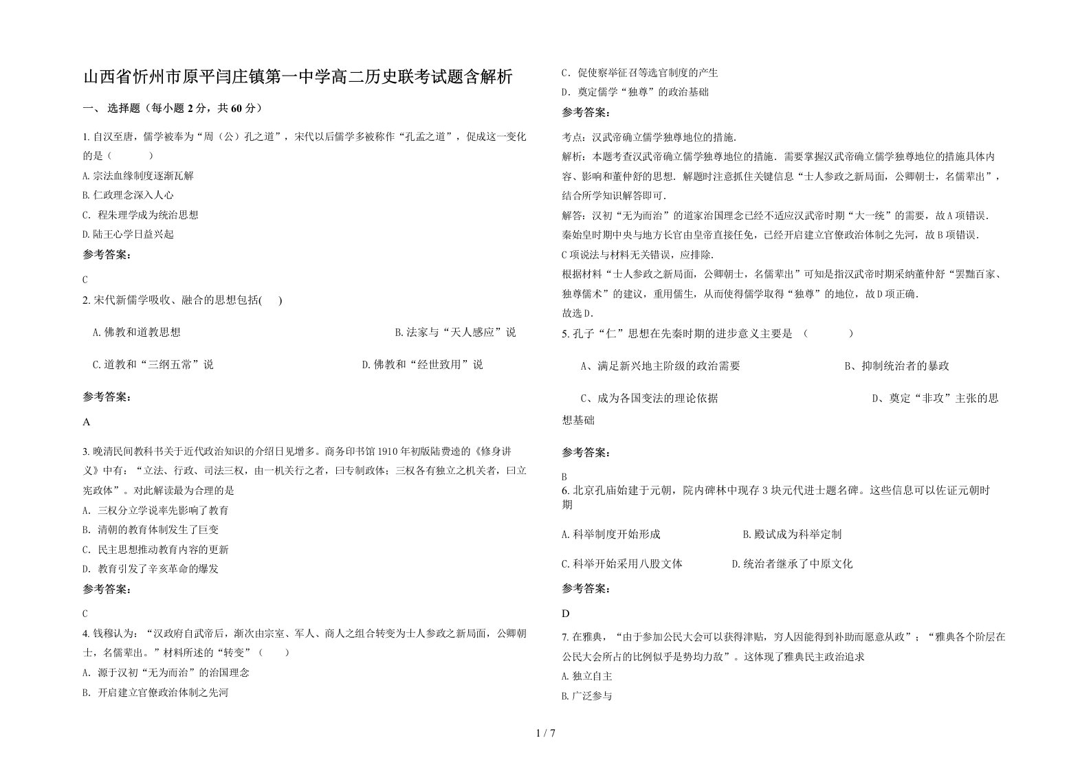 山西省忻州市原平闫庄镇第一中学高二历史联考试题含解析