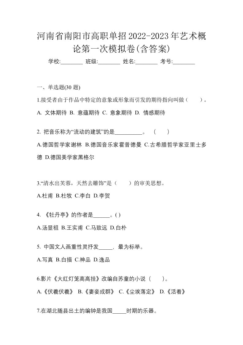 河南省南阳市高职单招2022-2023年艺术概论第一次模拟卷含答案