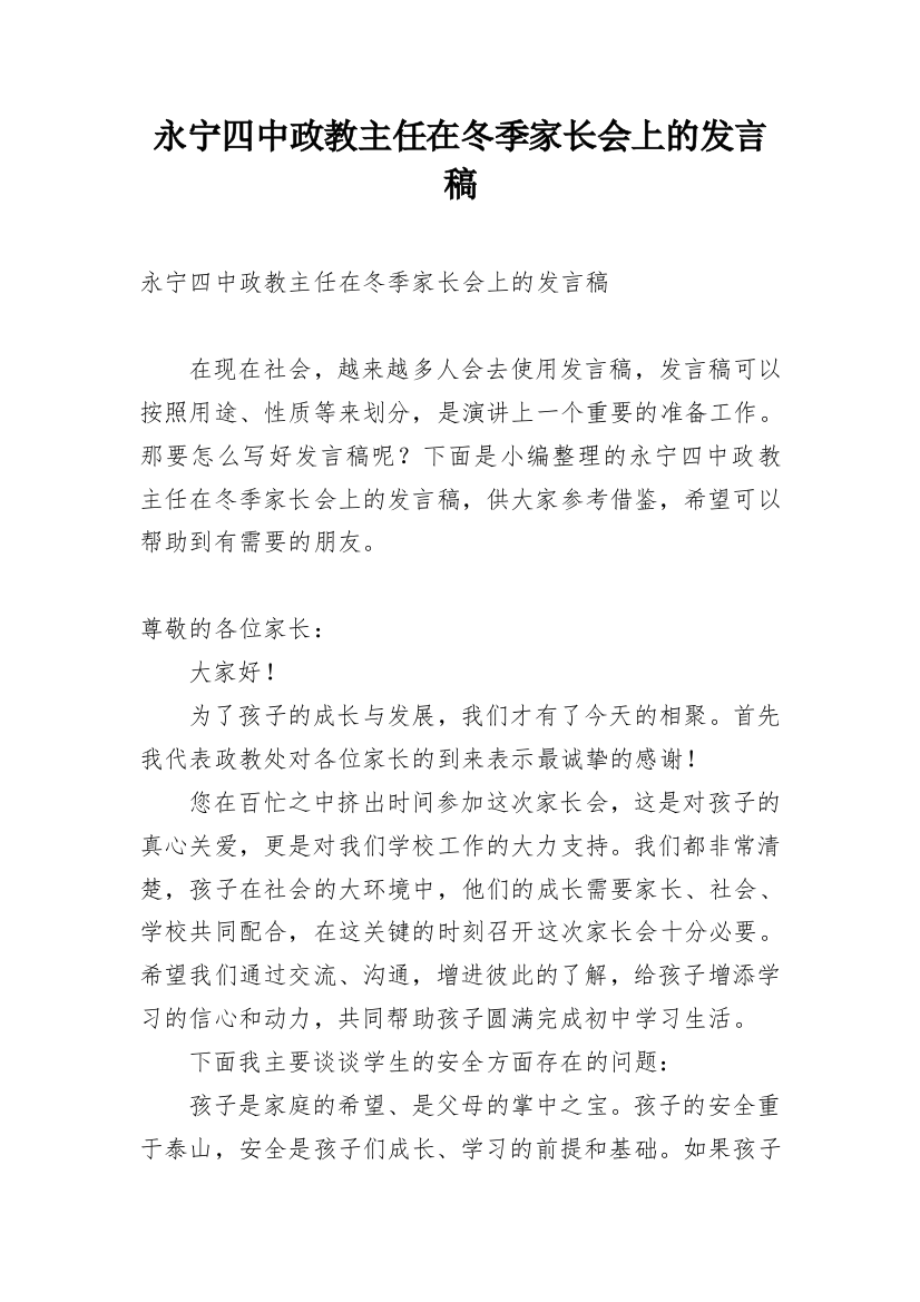 永宁四中政教主任在冬季家长会上的发言稿