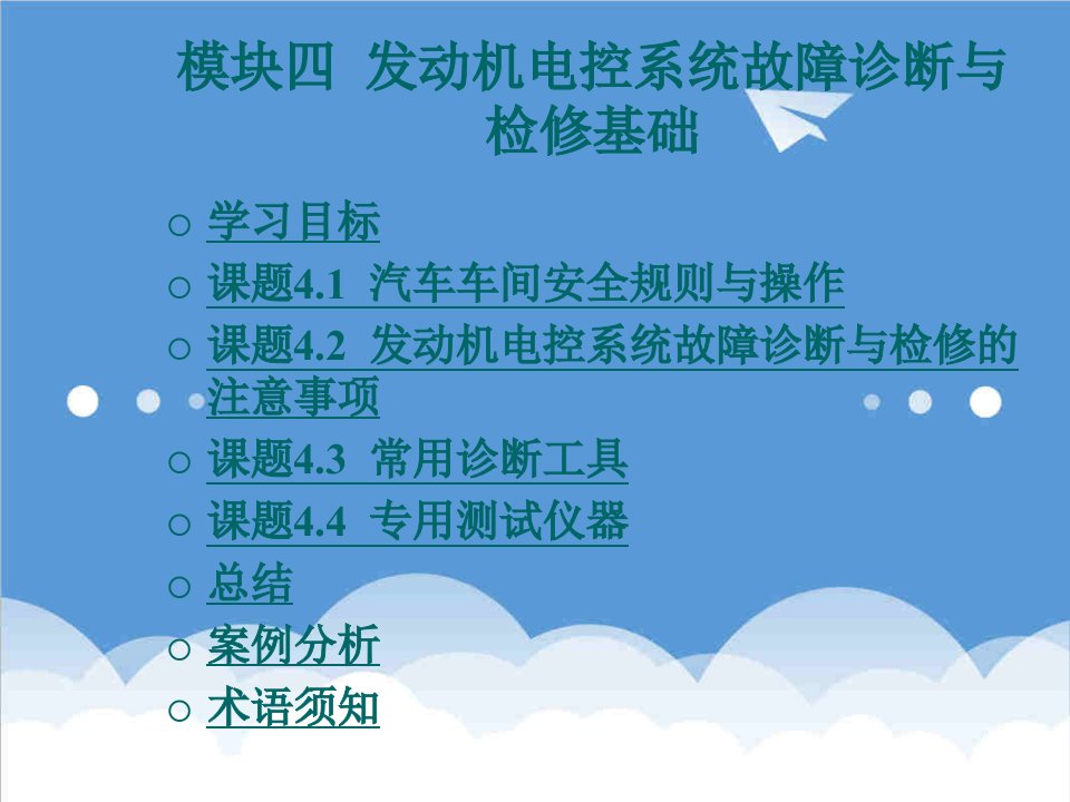 企业诊断-模块四发动机电控系统故障诊断与检修基础