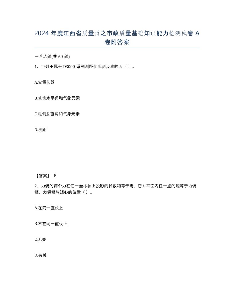 2024年度江西省质量员之市政质量基础知识能力检测试卷A卷附答案