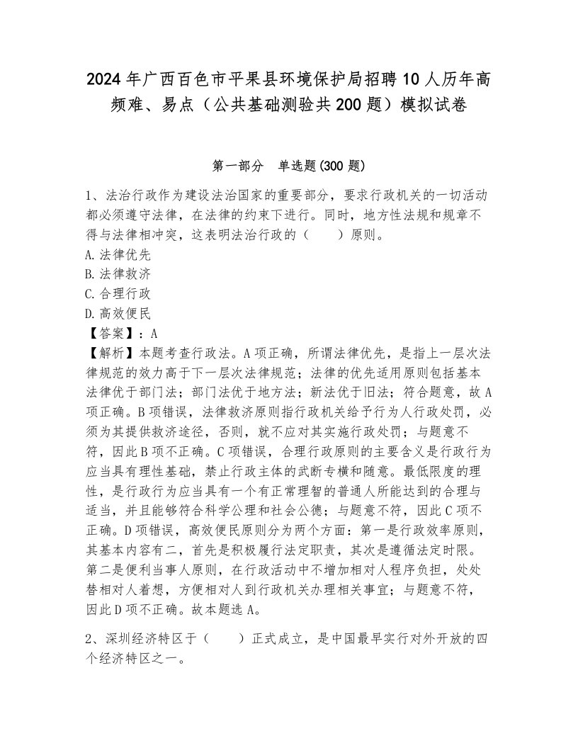 2024年广西百色市平果县环境保护局招聘10人历年高频难、易点（公共基础测验共200题）模拟试卷带答案（研优卷）