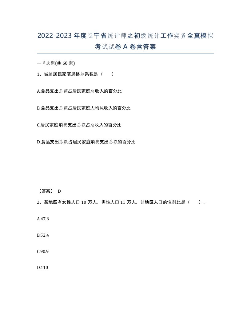 2022-2023年度辽宁省统计师之初级统计工作实务全真模拟考试试卷A卷含答案