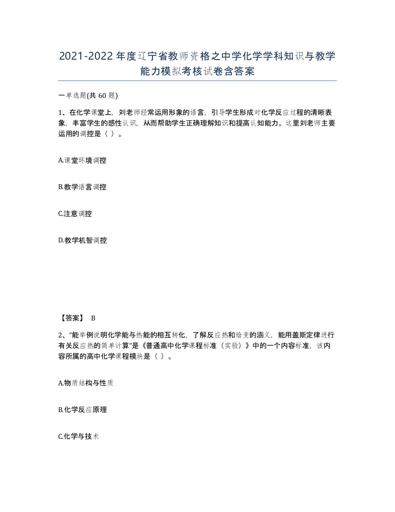 2021-2022年度辽宁省教师资格之中学化学学科知识与教学能力模拟考核试卷含答案