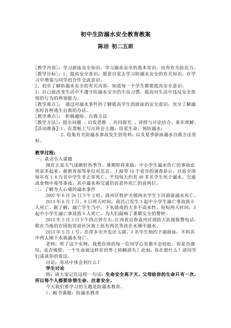 初中生防溺水安全教育教案