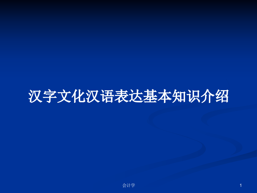 汉字文化汉语表达基本知识介绍课程