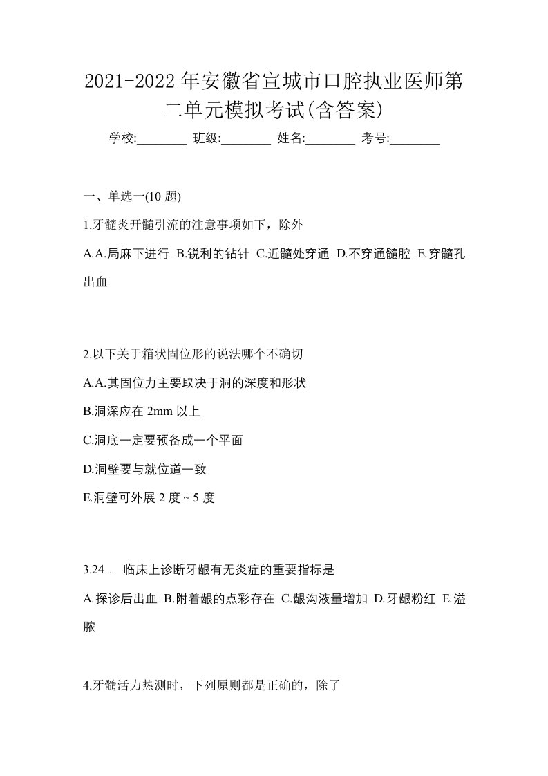 2021-2022年安徽省宣城市口腔执业医师第二单元模拟考试含答案