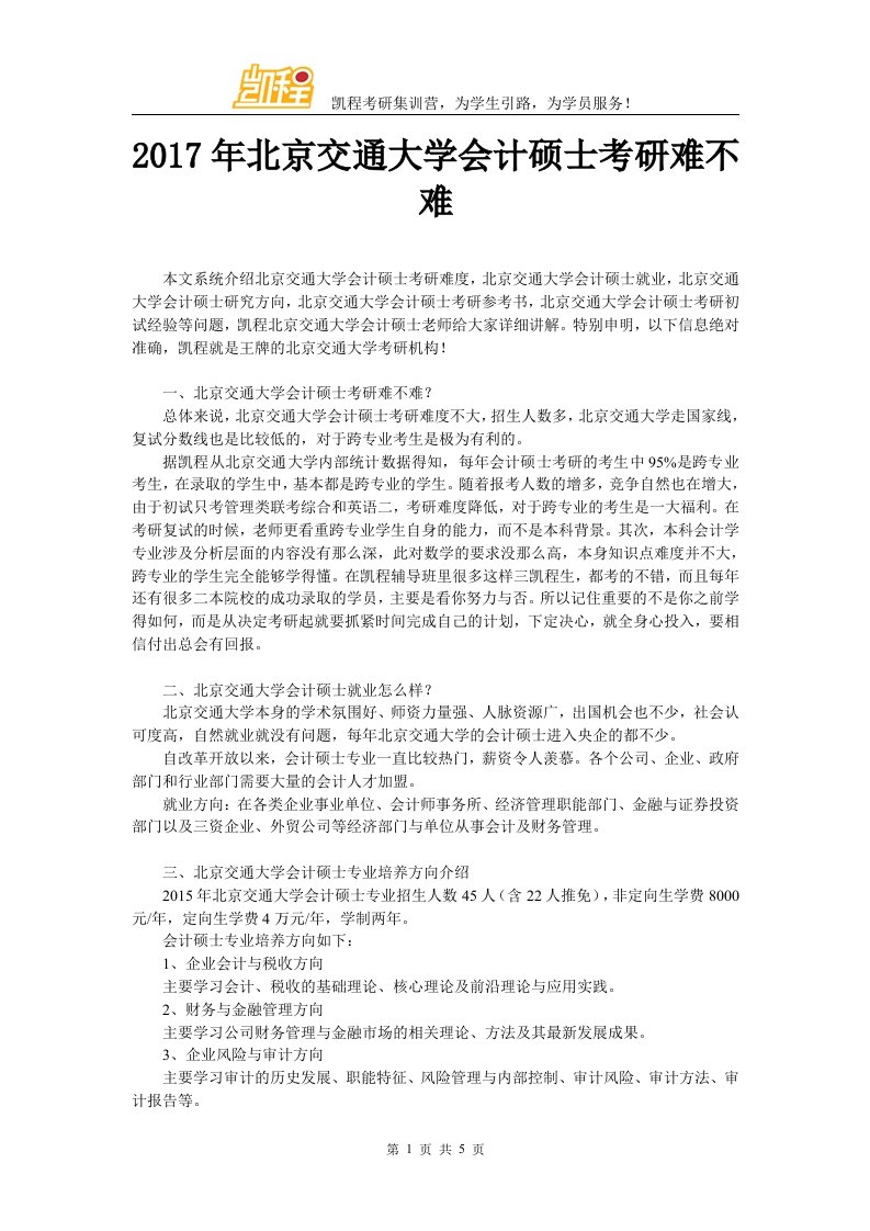 北京交通大学管帐硕士考研难不难